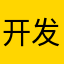 开发者没腐木哈