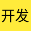 开发者注意一一一