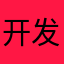 开发者球球了