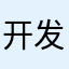 开发者留点良心别钻进钱眼里