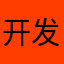 开发者皮蛋