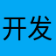 开发者看看👀给我￼