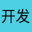 开发者看过历史吗看过圣经吗