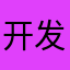 开发者脑萎缩