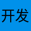 开发者脑袋被门挤了