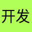 开发者自己看