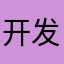 开发者请打开！！！