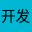 开发者贼帅