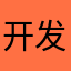 开发者赶紧改延迟
