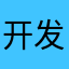 开发者，请回复
