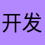 开发者131