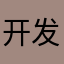 开发脑残
