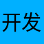 开发这个软件他爸