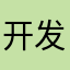 开发途游者断子绝孙