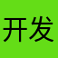 开发，节后复工，房管局方法。jufhmgfugj