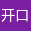 开口就叫做