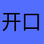 开口笑帆布