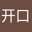 开口笑349
