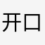 开口说话的哥