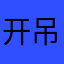 开吊车的小余