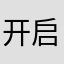 开启人生第一