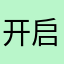 开启就什么都开车开的