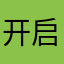 开启新的征程