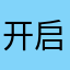开启期间