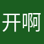 开啊吗，老师看完啦