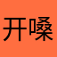 开嗓练声