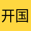 开国大典家