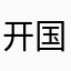 开国猛将