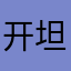 开坦克的小飞机