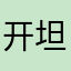 开坦克的翔