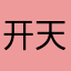 开天乐色