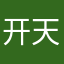 开天笑
