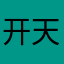 开天跳动