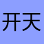 开天辟地胡图图