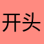开头字母大写