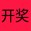 开奖路路通