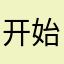 开始上课没多久