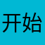 开始不行