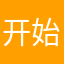 开始了自己喜欢的