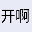 开始加班呢韩国 v 啊
