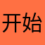 开始喽睡喽