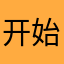 开始大男大女