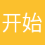 开始开叉
