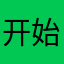开始思考是妈妈说