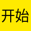 开始懂了^_^