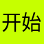 开始收费了？